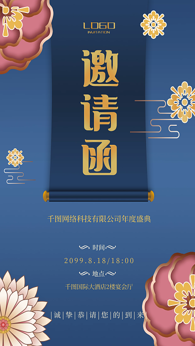 蓝金中国风邀请函LOGO年终晚会邀请函海报