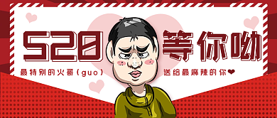 520情人节搞笑男公告活动促销公众号首图