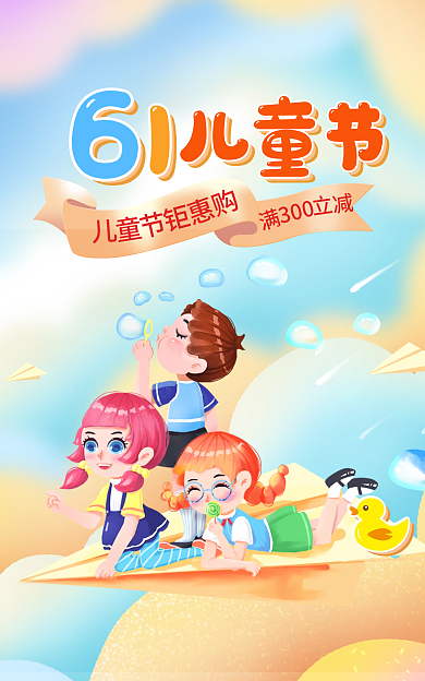 电商淘宝300儿童节促销banner