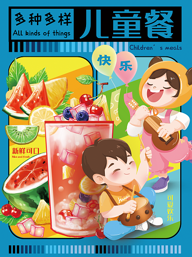 儿童餐儿童餐可爱欢乐多种多样