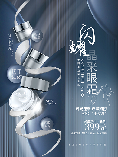 创意简约紧致轮廓眼霜护肤品促销活动海报