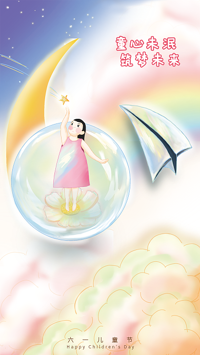 六一儿童节女孩摘星卡通手绘海报
