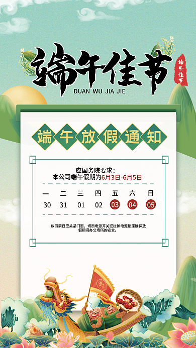 简约清新端午佳节31端午节放假通知海报