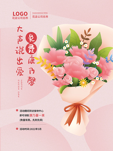 康乃馨海报即可领取数量有限花店海报