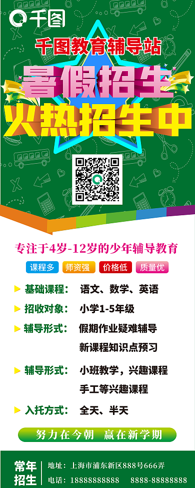 暑假班火热教育辅导站基础课程展板展架易拉宝