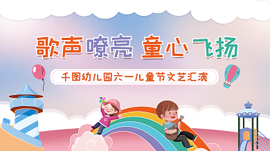 幼儿园六一儿童节歌声童心活动展板