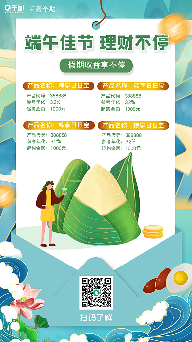 端午理财产品名称粽享日日宝海报