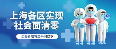 蓝色渐变社会面清零防控清零公众号封面
