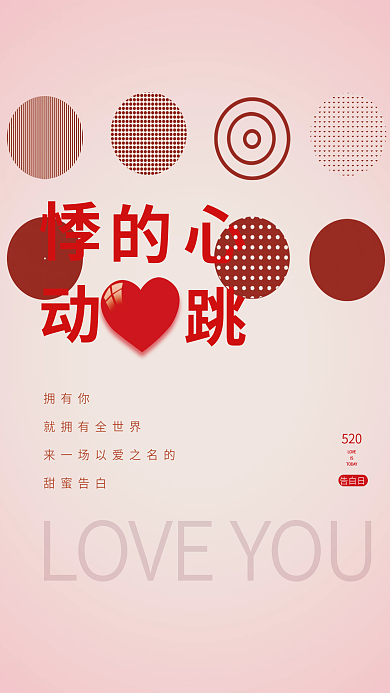 520告白日悸动的心跳