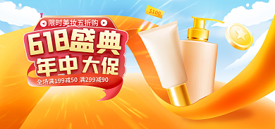 电商618美妆洗护促销banner