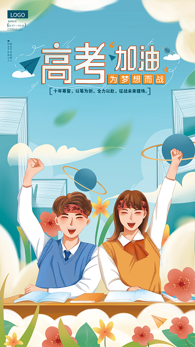 手绘风格为梦想而战十年寒窗海报