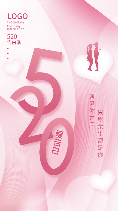 创意简约520告白季520情人节告白活动海报