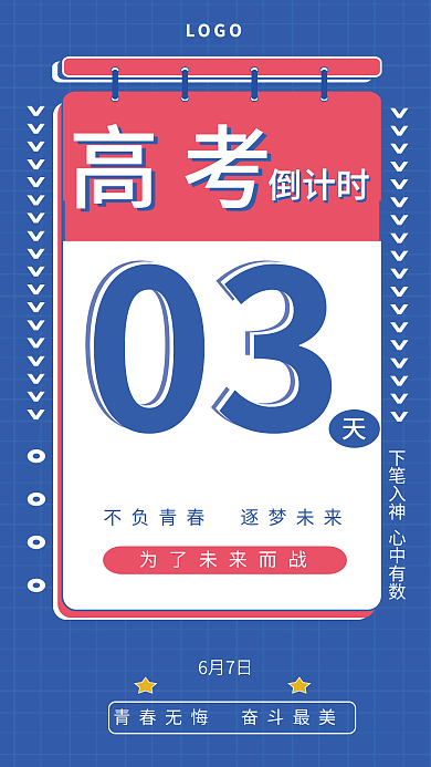 蓝色高考倒计时海报高考加油