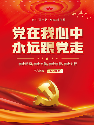 红色建党党在我心中永远跟党走永远跟党走党建海报背景