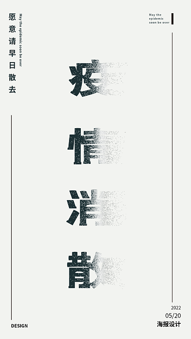 疫情消散20220520黑白色简约风