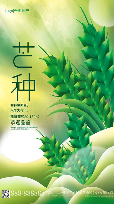 简约插芒种嗟无日来牟失有年地产借势海报