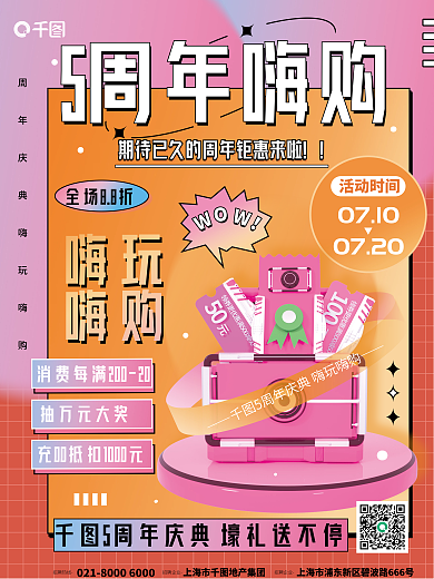 创意几何5周年嗨购活动时间周年庆营销活动宣传海报