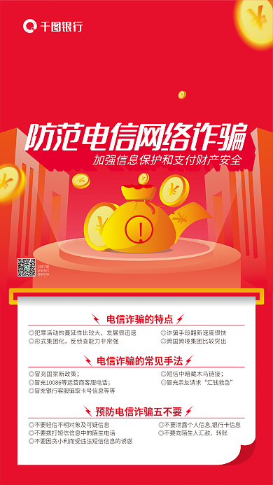 红色防范银行汇钱救急海报