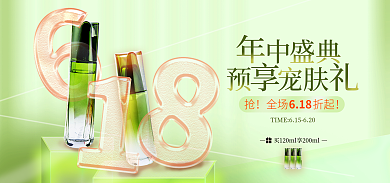 618年中盛典美容护肤磨砂玻璃促销海报