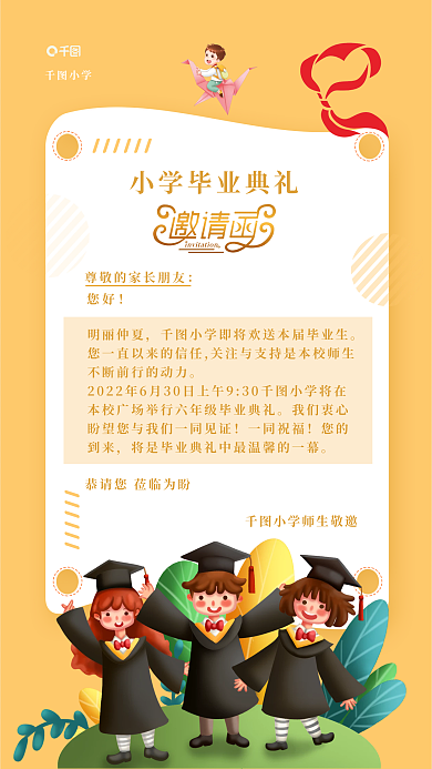 小学毕业典礼小学您好邀请函