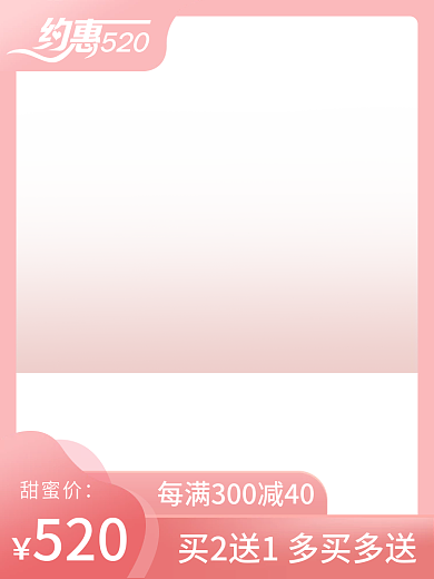 约会520情人节促销电商主图