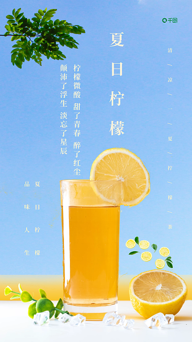 夏日柠檬茶夏日柠檬品味人生宣传海报