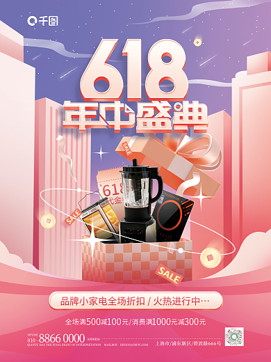 简约618年中电器产品促销海报