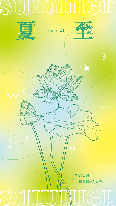 24节气0621从今天开始夏天荷花创意海报