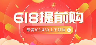618提前电商红色活动banner