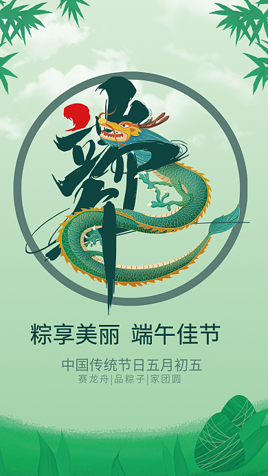 粽享佳节海报