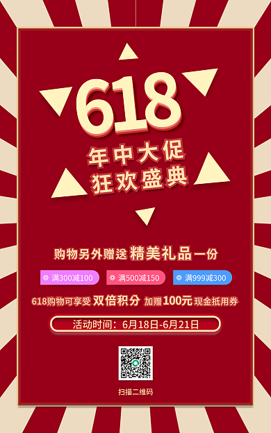 电商红色活动时间年中大促优惠券促销海报创新