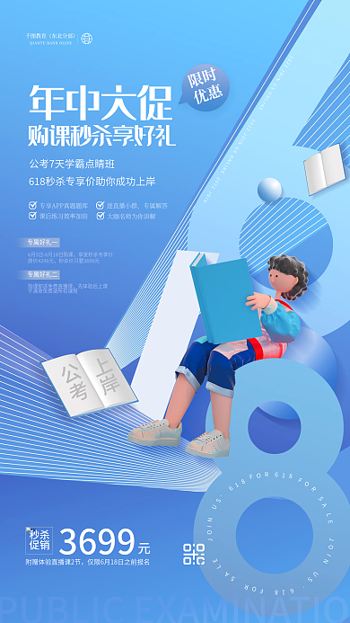 创意清新618公考培训课程促销宣传海报