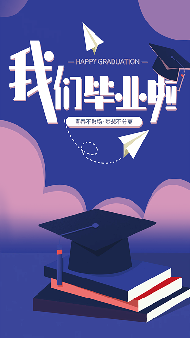 毕业季海报青春不散场梦想不分离散场