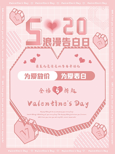 520浪漫浪漫告白日为爱放价海报1