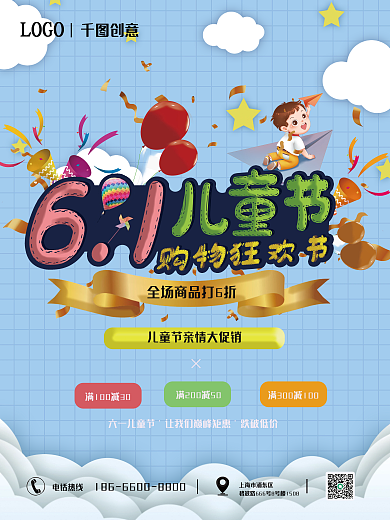 儿童节超市六一儿童节跌破低价促销海报