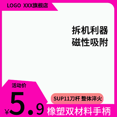 淘宝五金活动价拆机利器主图直通车主图