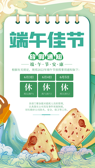 端午节放假安全保卫等工作通知海报