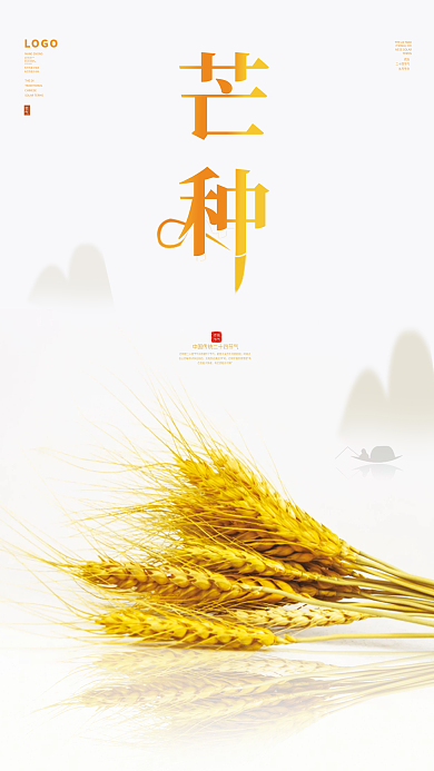 芒种海报麦穗中国风二十四节气