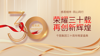 高端质感荣耀三十载再创新辉煌活动展板背景板