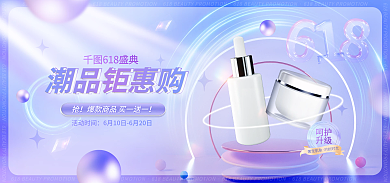 医美美容618盛典潮品钜惠购618促销banner