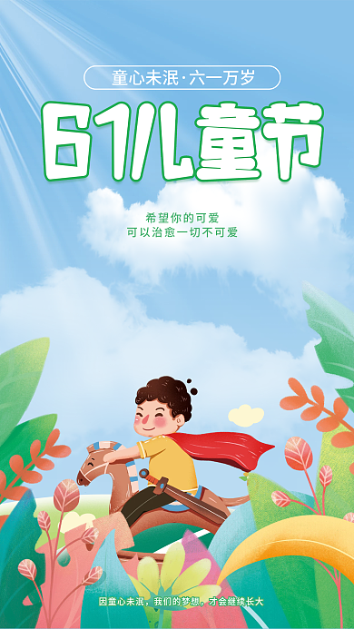 手绘卡通童心未泯六一万岁简约61节日海报