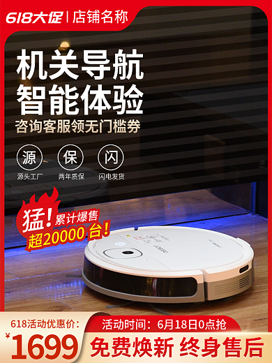 618电商618大促店铺名称电器扫地机器人