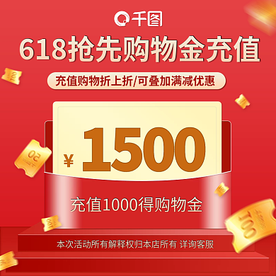 618红色1500金充值立体主图