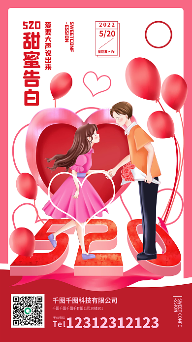 520海报甜蜜告白爱情情侣恋爱浪漫节日