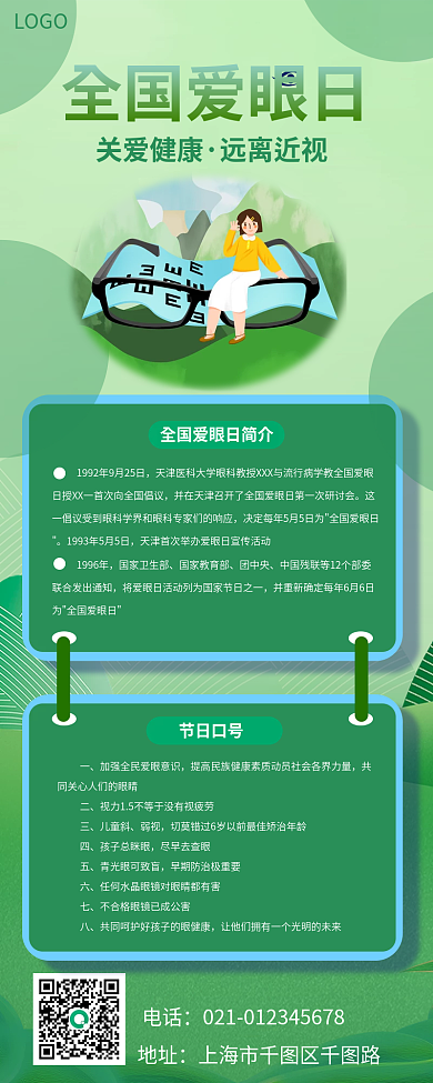 全国爱眼日电话地址风格绿色健康长图海报