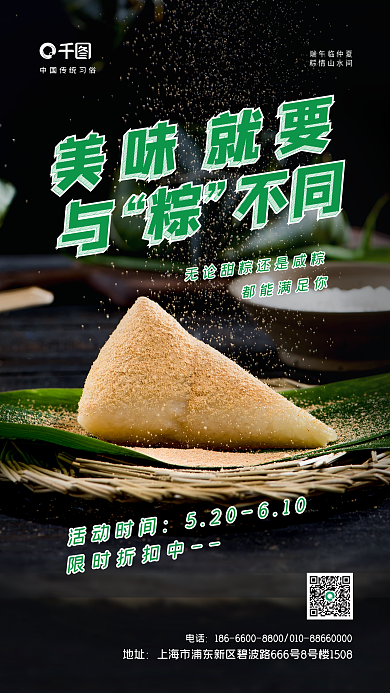 端午节摄影图美味就要不同宣传新媒体手机海报