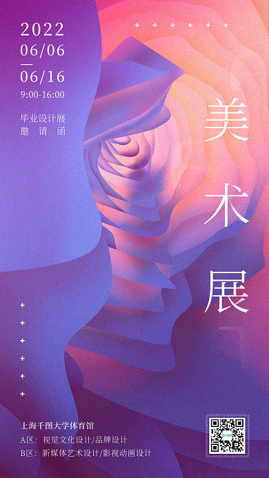 毕业美术A区B区展邀请函