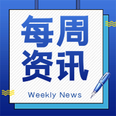 蓝色最新消息每周资讯热点新闻公众号次图