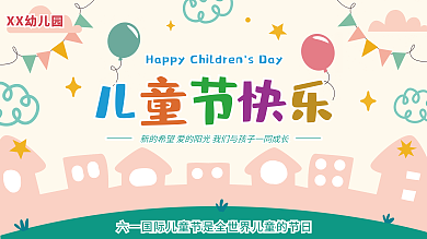 61六一儿童节XX幼儿园宣传主视觉展板海报