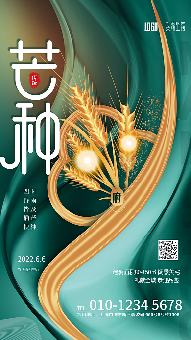 简约芒种地产荣耀上线地产借势活动海报